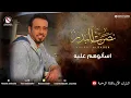 نصرت البدر - اسألوهم عليه (النسخه الاصليه)