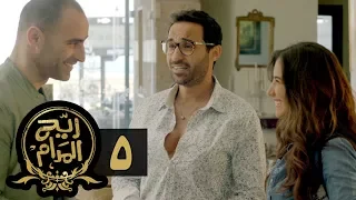 مسلسل ريح المدام الحلقة الخامسة لبنان Rayah Al Madam Eps 5 