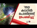 'ശരീരഭാഗങ്ങൾ വേർപെട്ട നിലയിലായിരുന്നു', കൊലപാതകത്തിൽ നടുങ്ങി തൊണ്ടർനാട്