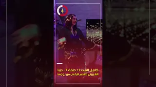 كامل العدد 1 حلقة 7 دينا الشربيني تتعلم الرقص مع زوجها 