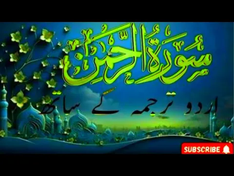 Download MP3 Surah Rahman | By Qari Nadeem Yousuf | سورہ رحمٰن55 |Beautiful Recitation