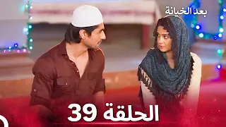 بعد الخيانة الحلقة 39 الدبلجة العربية 