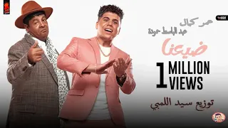 عمر كمال وعبد الباسط حمودة واوكسانا   ضيعنا توزيع سيد اللمبي      دندنها
