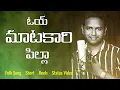 Download Lagu ఓయ్ మాటకారి పిల్లా...| Folk Song | #MaatakariBavaFolkSong