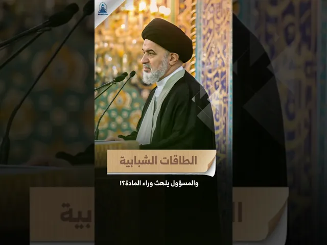 ⁣الطاقات الشبابية والسياسة ! | #السيد_أحمد_الصافي #السيد_السيستاني #خطبة_الجمعة