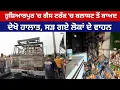 Download Lagu ਹੁਸ਼ਿਆਰਪੁਰ ਚ ਗੈਸ ਟੈਂਕਰ ਬਲਾਸਟ ਵਾਲੀ ਥਾਂ ਤੋਂ LIVE, ਦੇਖੋ ਭਿਆਨਕ ਮੰਜ਼ਰ, ਕੀ ਹੋਇਆ ਹਾਲ ਪਿੰਡ ਦਾ ?