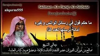 ما حكم قول في رسائل الواتساب وغيره أمانة ترسلها لعدد كذا   الشيخ صالح الفوزان حفظه الله دندنها