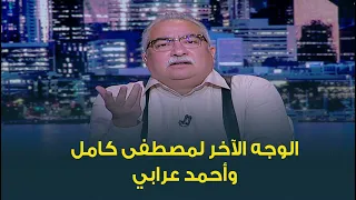 الوجه الآخر لمصطفى كامل وأحمد عرابي بأوراق من التاريخ ابراهيم عيسى قالولكم الكلام ده 