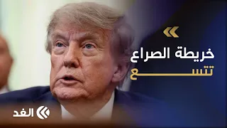 خريطة الصراع تتسع.. وترمب يراهن على كبح أسعار النفط وإنهاء الحرب الإيرانية بعد الانتخابات النصفية