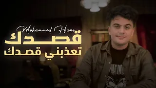 محمد هاني    قصدك تعذبني قصدك    دندنها