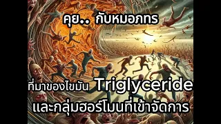 ตับที่มีไขมันพอกหรืออักเสบส่งผลต่อการควบคุมไขมันในเลือดอย่างไร