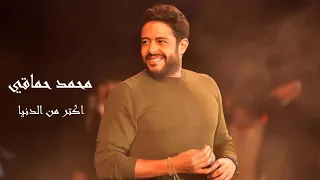 محمد حماقي انا اكتر من الدنيا 