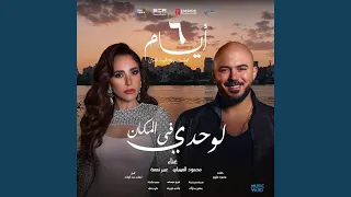 لوحدي في المكان من فيلم ٦ أيام  لوحدي في المكان من فيلم ٦ أيام