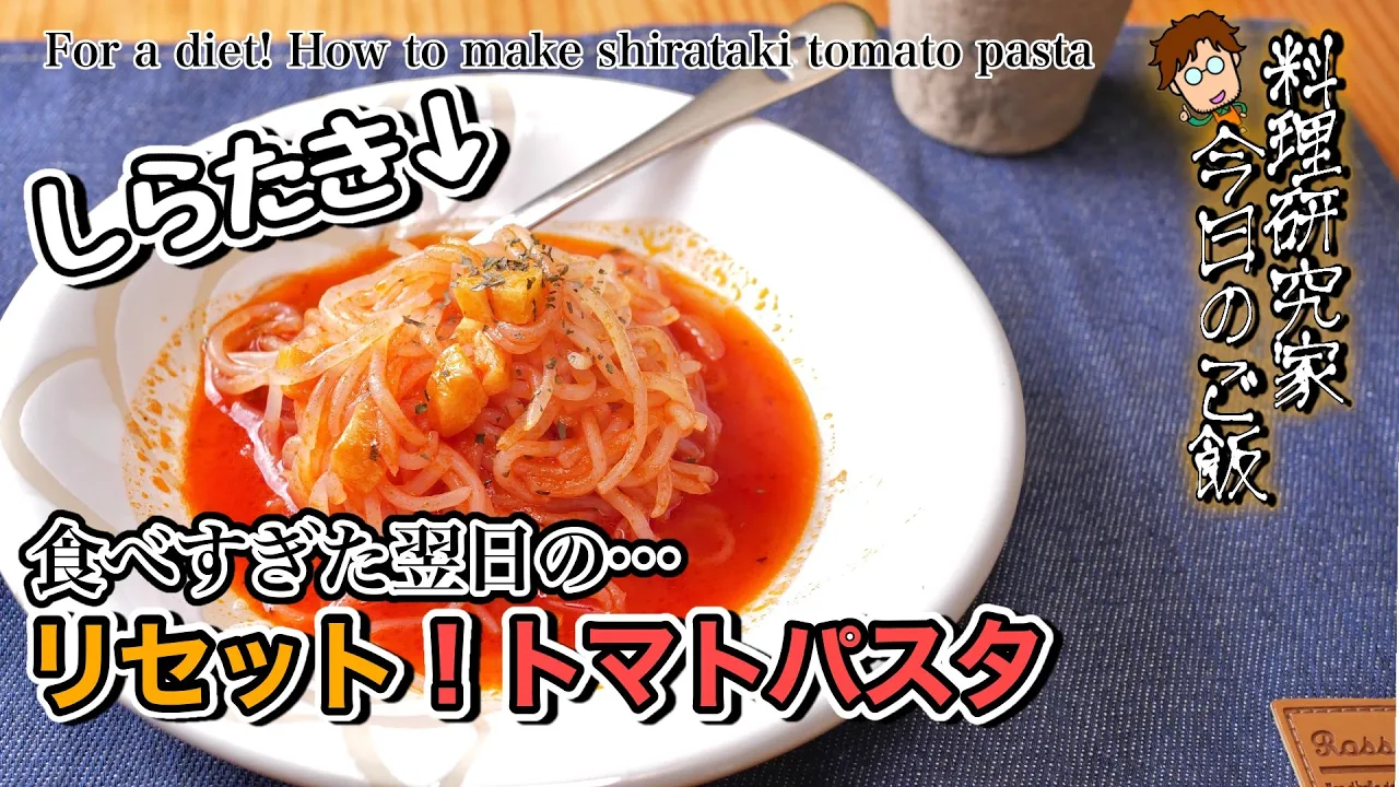食べすぎたらコレ！リセットしらたきトマトパスタの作り方