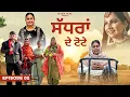 Lagu ਸੱਧਰਾਂ ਦੇ ਟੋਟੇ ( ਭਾਗ- 2 ) SADHRA DE TOOTE / NEW PUNJABI WEBSERIES 2025 / @BulbulFilmz 