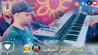 الفنان احمد الصعيدي اغنية يا قطر الصعيد            الصعيدي يبدع   دندنها