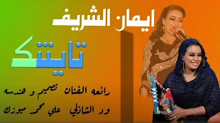 جديد2023الفنانه ايمان الشريف الجلابيه لا تنسو الاشتراك في القناة  جديد2023الفنانه ايمان الشريف الجلابيه لا تنسو الاشتراك في القناة