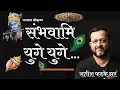 Download Lagu संभवामि युगे युगे by Satish Phadke