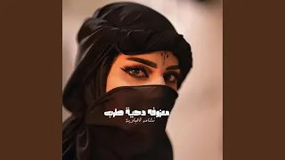 معزوفه دحية طرب دندنها
