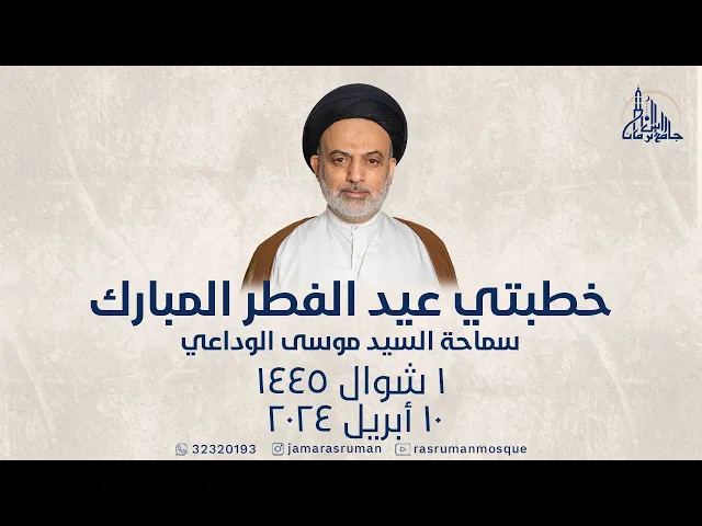 ⁣خطبتي عيد الفطر المبارك | سماحة السيد موسى الوداعي | 1 شوال 1445 | 10 أبريل 2024