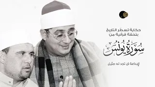 لإبداعه لن تجد له مثيل   الشيخ محمود الشحات أنور حكاية تسط ر التاريخ بتحفة قرآنية من سورة يونس دندنها