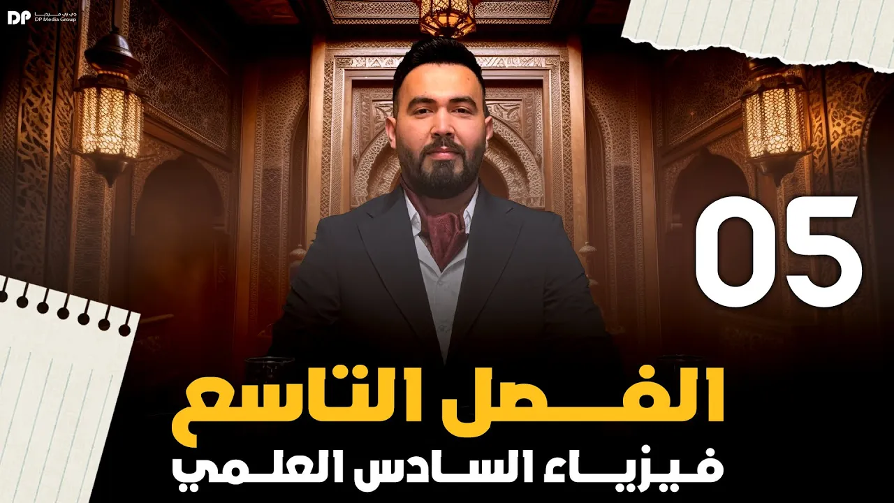 فيزياء سادس علمي | الفصل التاسع ( الانشطار نووي و الاندماج نووي ) محاضرة - 5