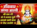 Download Lagu रविवार संध्या भक्ति: चमत्कारी रामायण चौपाई व राम भजन- मंगल भवन अमंगल हारी-Ramayan Chaupai-Ram Bhajan