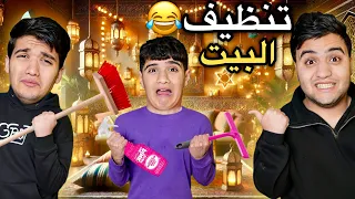 لما امك تدبسك في تنضيف البيت في رمضان 