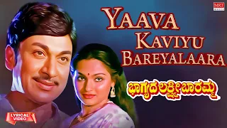 yaava kaviyu bareyalaara lyrical bhagyada lakshmi baramma rajkumar madhavi kannada song