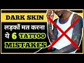 6 Tattoo Mistakes Dark Men Should Never Do In Hindi Personality development