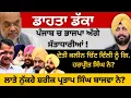 Download Lagu ਡਾਹਤਾ ਡੱਕਾ ਪੰਜਾਬ ਚ ਭਾਜਪਾ ਅੱਗੇ ਸੱਤਾਧਾਰੀਆਂ! ਦੇਤੀ ਕਲੀਨ ਚਿੱਟ ਦਿੱਲੀ ਨੂੰ? ਲਾਤੇ ਨੁੱਕਰੇ ਸ਼ਰੀਕ ਬਾਜਵਾ ਨੇ?