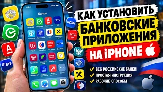 Как установить любой российский банк на iPhone в 2026 году! Сбербанк, Т-Банк, ВТБ и другие