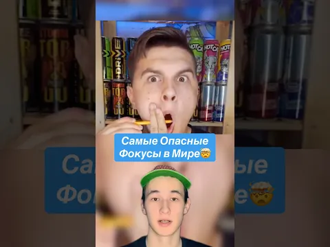 Самые Опасные Фокусы в Мире!🤯 #shorts #фокус #трюк #иллюзия