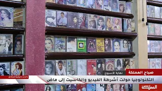أشرطة الكاسيت تتحول إلى قطع أنتيك رغم وجود أشخاص لا يزالون يتوقون لها 