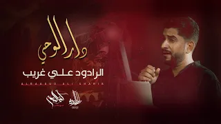 دار الوحي   الرادود علي غريب   ذكرى استشهاد الرسول الأعظم      ه  دندنها