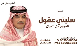 شيلة سلبتي عقول القروم من العيال     شيلات حماسية  أداء مهنا العتيبي دندنها