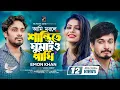 Download Lagu Ami Morle Shanti te Ghumaio Pakhi | Emon Khan | Nur Hossain Redoy | New Bangla Song 2022