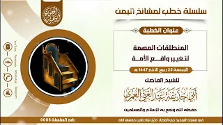 سلسلة خطب لمشايخ اليمن المنظلقات المهمة لتغيير واقع الأمة للشيخ الفاضل أبي حذيفة عبدالغني العمري 