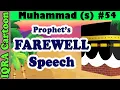 Lagu Pidato Perpisahan: Kisah Nabi Muhammad (saw) Episode 54 | Video Kartun Islami | Kisah Al-Quran