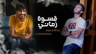 سلطان الفهادي وعبدالله ال فروان قسوة زماني حصريا 2021 