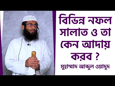 বিভিন্ন নফল সালাত ও তা কেন আদায় করব
