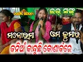 Lagu କନିଆଁ କାନ୍ଦୁଛି କୋଣାର୍କ ରେ  | om kumar  | anchor krishna kumar | odia jatra song | konark gananatya