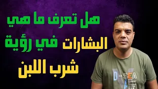 هل تعرف ما هي البشارات في رؤية شرب اللبن في المنام وما هو تفسير حلم رؤية شرب الحليب أو اللبن دندنها