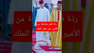 مشهد إنساني نادر رد ة فعل ولي العهد على تعثر الملك محمد السادس Leroihassan3 