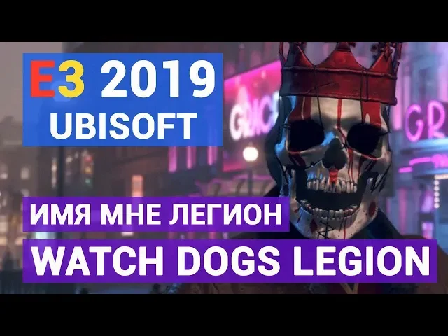 UBISOFT НА E3 2019: Watch Dogs Legion, Gods &amp; Monsters от создателей AC: Odyssey и многое другое