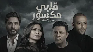 تامر عاشور   شيرين   تامر حسني   محمد فؤاد    قلبي مكسور                      دندنها