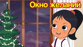 Среди сияющих домов было одно окно, что шепнуло звёздам о своём желании — «Окно Желаний».