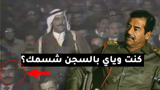 ذكاء صدام حسين يكشف مدير عام كان معه في السجن من بين المئات ويحقق معه  ذكاء صدام حسين يكشف مدير عام كان معه في السجن من بين المئات ويحقق معه