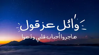 هاجروا أحباب قلبي ود عوا قصيدة وائل عزقول من قلب تراث السويداء أغاني جبل العرب الأصيلة 