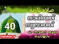 Download Lagu Nariyath Swalath നാരിയത് സ്വലാത്ത് 40 തവണ കൂടെ ചൊല്ലാംswalath Majlisصلاه الناريه ishq madina counter